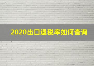 2020出口退税率如何查询