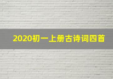 2020初一上册古诗词四首