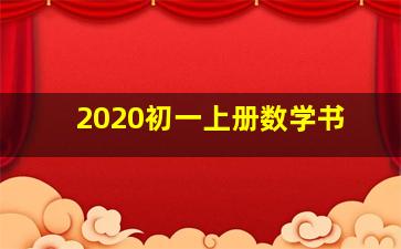 2020初一上册数学书