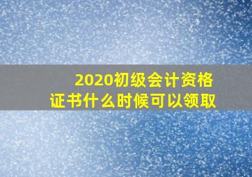 2020初级会计资格证书什么时候可以领取