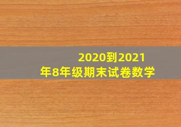 2020到2021年8年级期末试卷数学