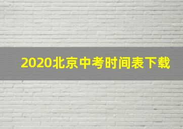 2020北京中考时间表下载