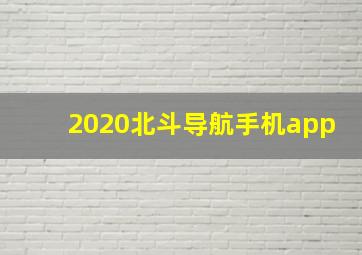 2020北斗导航手机app