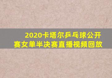 2020卡塔尔乒乓球公开赛女单半决赛直播视频回放