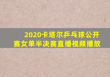 2020卡塔尔乒乓球公开赛女单半决赛直播视频播放