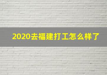 2020去福建打工怎么样了