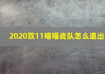 2020双11喵喵战队怎么退出