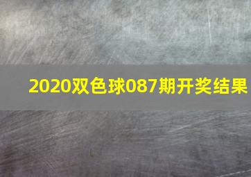 2020双色球087期开奖结果