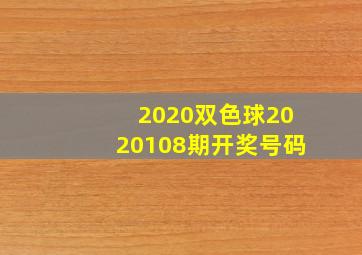 2020双色球2020108期开奖号码