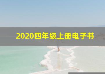 2020四年级上册电子书