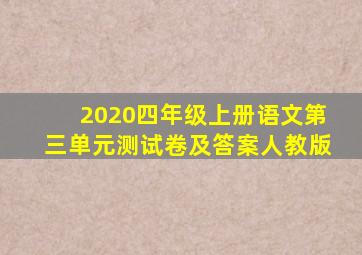 2020四年级上册语文第三单元测试卷及答案人教版