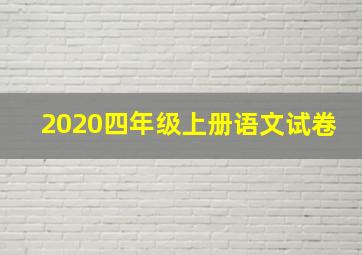 2020四年级上册语文试卷