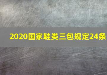 2020国家鞋类三包规定24条