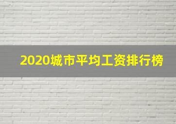 2020城市平均工资排行榜