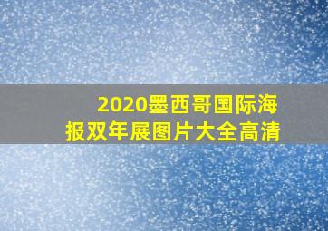 2020墨西哥国际海报双年展图片大全高清