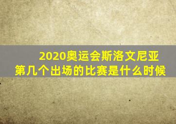 2020奥运会斯洛文尼亚第几个出场的比赛是什么时候