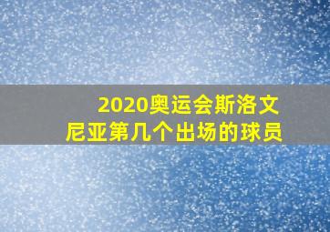 2020奥运会斯洛文尼亚第几个出场的球员