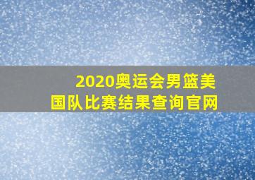 2020奥运会男篮美国队比赛结果查询官网