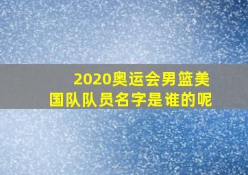 2020奥运会男篮美国队队员名字是谁的呢