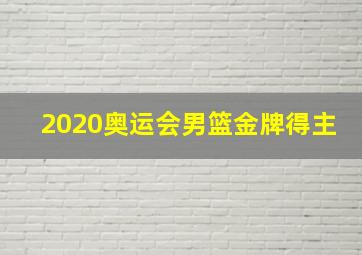 2020奥运会男篮金牌得主