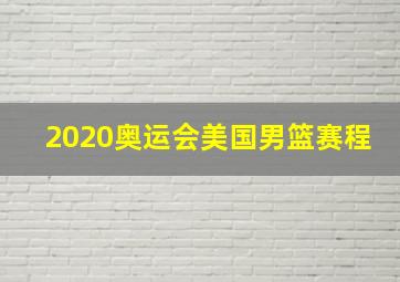 2020奥运会美国男篮赛程