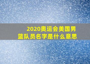 2020奥运会美国男篮队员名字是什么意思