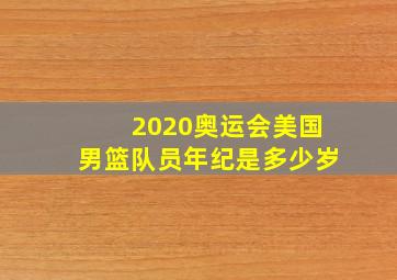 2020奥运会美国男篮队员年纪是多少岁