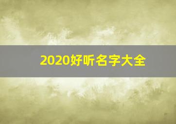 2020好听名字大全