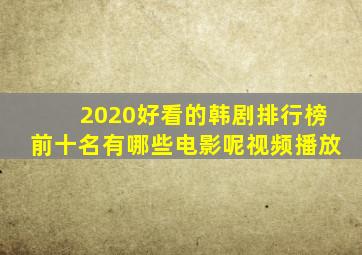 2020好看的韩剧排行榜前十名有哪些电影呢视频播放