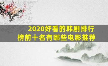 2020好看的韩剧排行榜前十名有哪些电影推荐