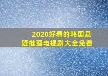 2020好看的韩国悬疑推理电视剧大全免费