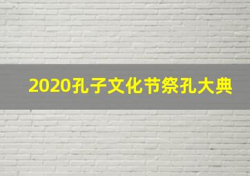 2020孔子文化节祭孔大典