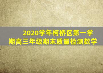 2020学年柯桥区第一学期高三年级期末质量检测数学