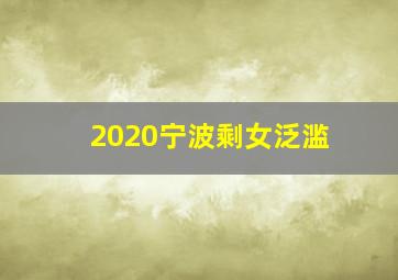 2020宁波剩女泛滥