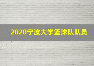 2020宁波大学篮球队队员