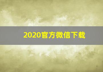 2020官方微信下载