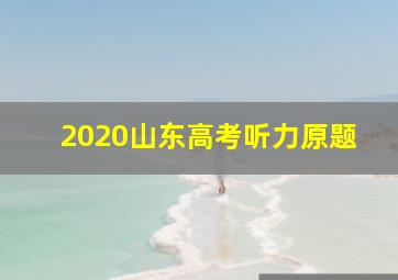 2020山东高考听力原题