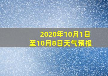 2020年10月1日至10月8日天气预报