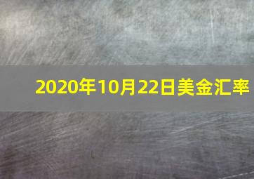 2020年10月22日美金汇率