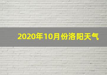 2020年10月份洛阳天气