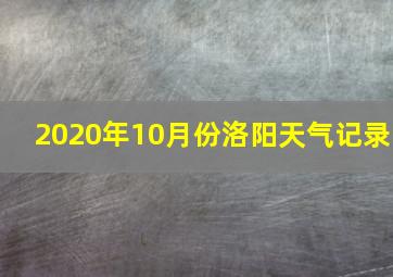 2020年10月份洛阳天气记录