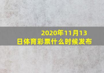 2020年11月13日体育彩票什么时候发布