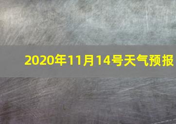 2020年11月14号天气预报