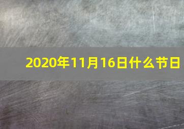 2020年11月16日什么节日