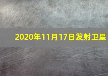 2020年11月17日发射卫星