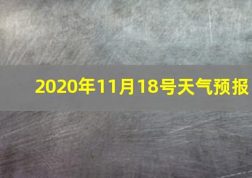 2020年11月18号天气预报