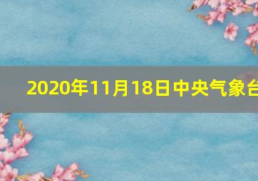 2020年11月18日中央气象台