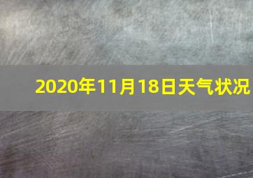 2020年11月18日天气状况