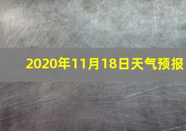 2020年11月18日天气预报