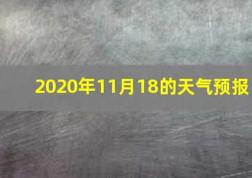 2020年11月18的天气预报